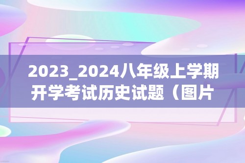 2023_2024八年级上学期开学考试历史试题（图片版无答案）