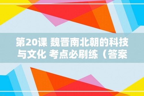 第20课 魏晋南北朝的科技与文化 考点必刷练（答案）