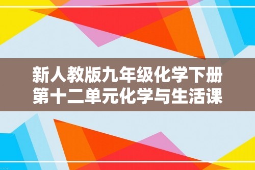 新人教版九年级化学下册第十二单元化学与生活课题2化学元素与人体降