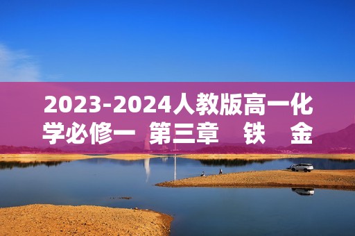 2023-2024人教版高一化学必修一  第三章　铁　金属材料  章末质量检测卷 （含解析）