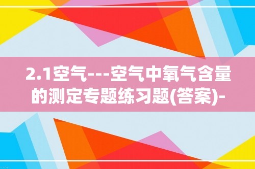 2.1空气---空气中氧气含量的测定专题练习题(答案)---2023-2024九年级化学人教版上册