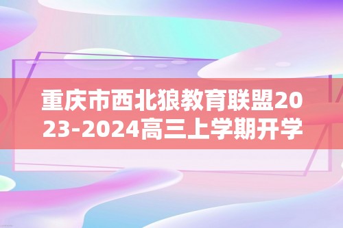 重庆市西北狼教育联盟2023-2024高三上学期开学考试历史试题