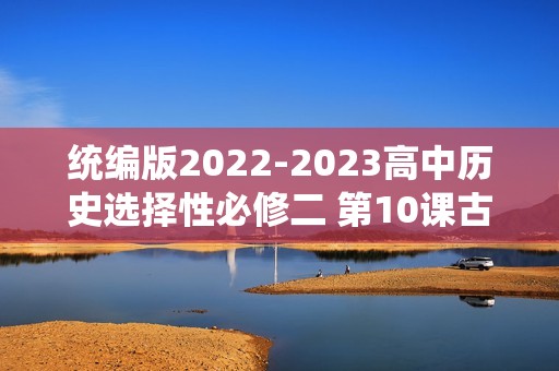 统编版2022-2023高中历史选择性必修二 第10课古代的村落、集镇和城市 同步练习