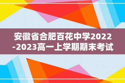 安徽省合肥百花中学2022-2023高一上学期期末考试历史试题（答案）