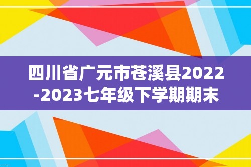 四川省广元市苍溪县2022-2023七年级下学期期末生物试卷(含解析）