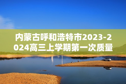 内蒙古呼和浩特市2023-2024高三上学期第一次质量检测生物试题（无答案）