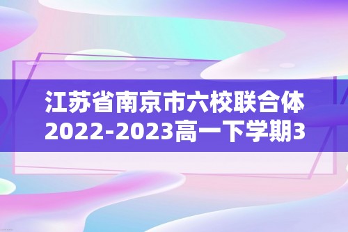 江苏省南京市六校联合体2022-2023高一下学期3月联考历史试题（答案）