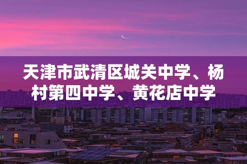 天津市武清区城关中学、杨村第四中学、黄花店中学2022-2023高二下学期第一次阶段考历史试题（答案）