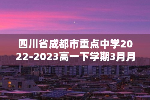 四川省成都市重点中学2022-2023高一下学期3月月考历史试题（答案）