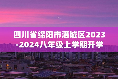 四川省绵阳市涪城区2023-2024八年级上学期开学考试历史试题（答案）