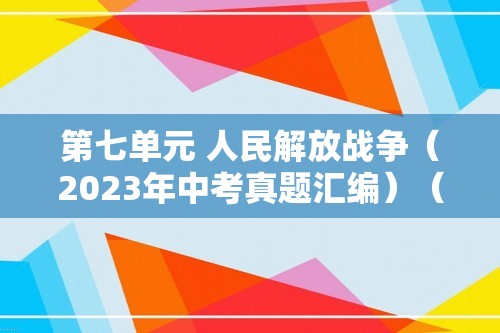 第七单元 人民解放战争（2023年中考真题汇编）（原卷版+解析版）