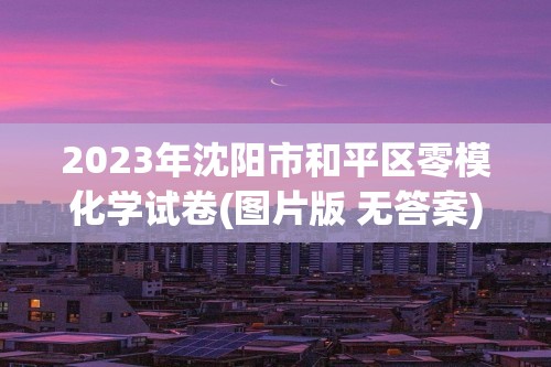 2023年沈阳市和平区零模化学试卷(图片版 无答案)