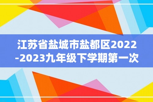 江苏省盐城市盐都区2022-2023九年级下学期第一次月考化学试卷(图片版  含答案)