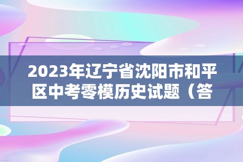 2023年辽宁省沈阳市和平区中考零模历史试题（答案）