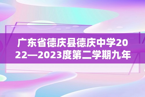 广东省德庆县德庆中学2022—2023度第二学期九年级中考历史模拟卷（二） 含解析