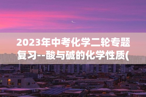 2023年中考化学二轮专题复习--酸与碱的化学性质(答案)