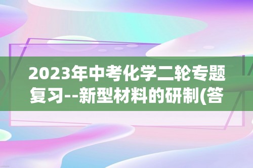 2023年中考化学二轮专题复习--新型材料的研制(答案)