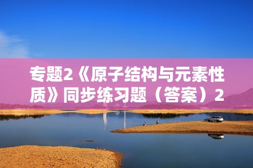 专题2《原子结构与元素性质》同步练习题（答案）2022-2023下学期高二化学苏教版（2020）选择性必修2