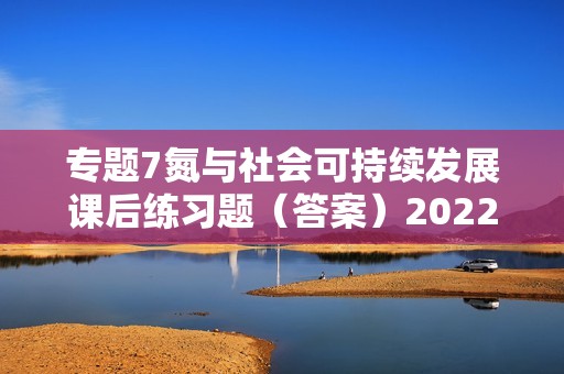 专题7氮与社会可持续发展课后练习题（答案）2022-2023下学期高一化学苏教版（2019）必修第二册