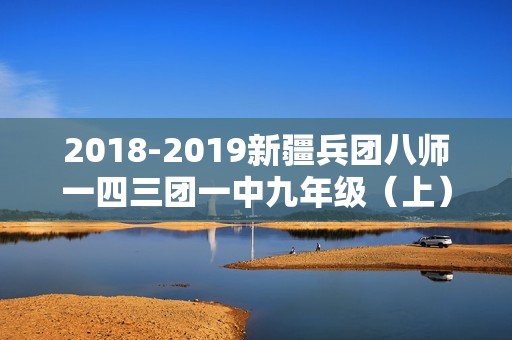 2018-2019新疆兵团八师一四三团一中九年级（上）期末历史试卷（含解析）