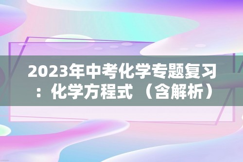 2023年中考化学专题复习：化学方程式 （含解析）