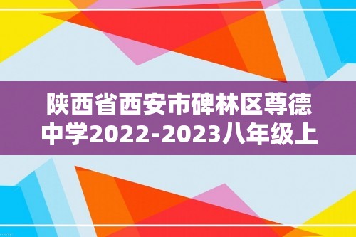 陕西省西安市碑林区尊德中学2022-2023八年级上学期期末生物试卷（图片版无答案）