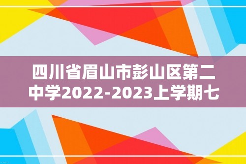 四川省眉山市彭山区第二中学2022-2023上学期七年级期末质量监测生物试卷（无答案）