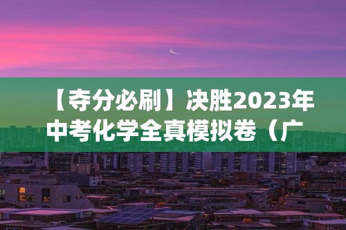 【夺分必刷】决胜2023年中考化学全真模拟卷（广东专用③）  (含解析)