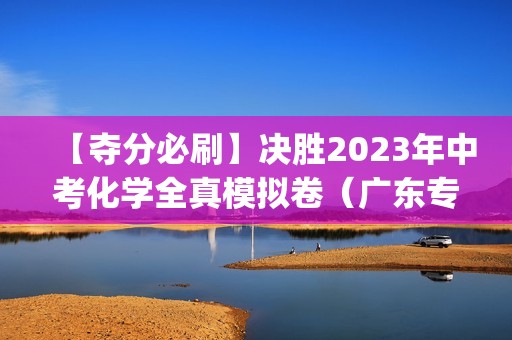 【夺分必刷】决胜2023年中考化学全真模拟卷（广东专用⑥）  (含解析)