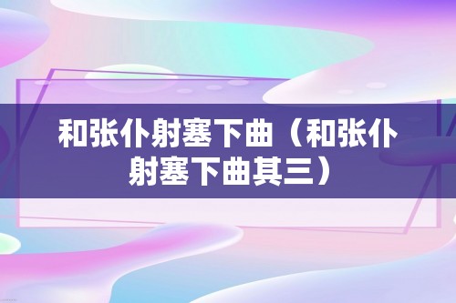 和张仆射塞下曲（和张仆射塞下曲其三）