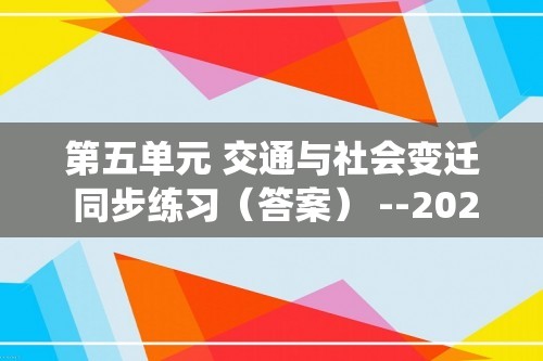 第五单元 交通与社会变迁 同步练习（答案） --2022-2023统编版（2019）高中历史选择性必修2