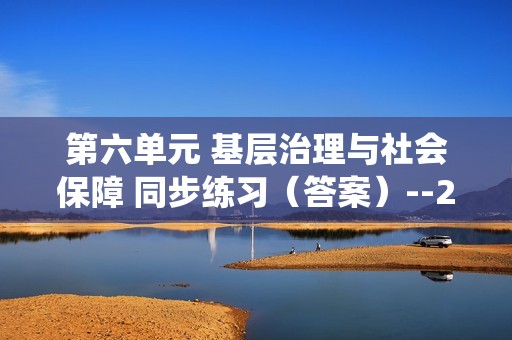 第六单元 基层治理与社会保障 同步练习（答案）--2022-2023统编版（2019）高中历史选择性必修1