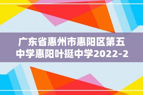 广东省惠州市惠阳区第五中学惠阳叶挺中学2022-2023高一下学期第一次月考历史试题（图片版无答案）