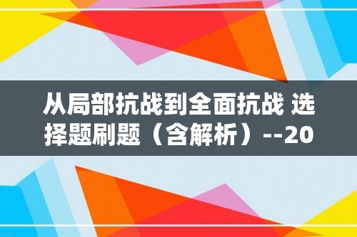 从局部抗战到全面抗战 选择题刷题（含解析）--2023届高三统编版历史三轮冲刺复习