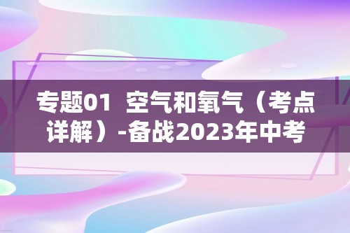 专题01  空气和氧气（考点详解）-备战2023年中考化学一轮复习考点微专题（全国通用）（含解析）