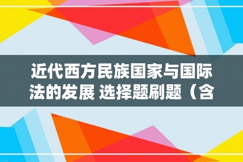 近代西方民族国家与国际法的发展 选择题刷题（含解析）--2023届高三统编版历史三轮冲刺复习