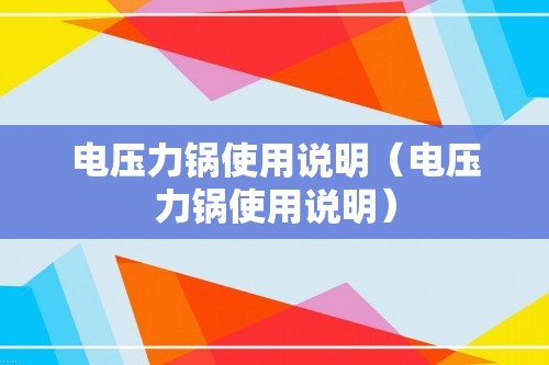 电压力锅使用说明（电压力锅使用说明）