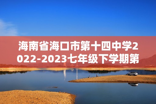 海南省海口市第十四中学2022-2023七年级下学期第一次练习历史试题（答案）