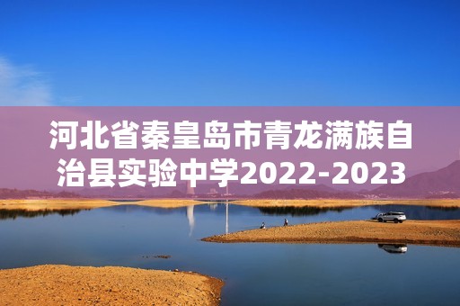 河北省秦皇岛市青龙满族自治县实验中学2022-2023高三下学期3月月考历史试题（含解析）