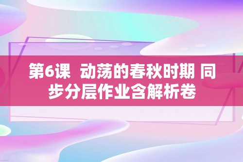 第6课  动荡的春秋时期 同步分层作业含解析卷