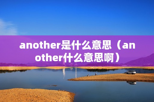 another是什么意思（another什么意思啊）