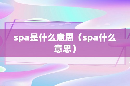 spa是什么意思（spa什么意思）