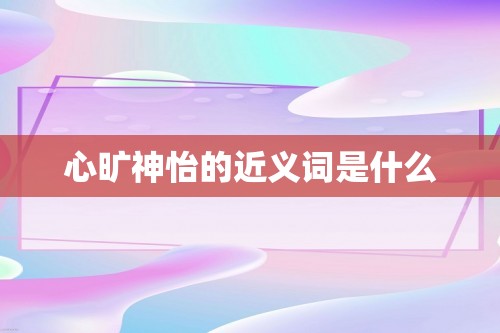 心旷神怡的近义词是什么