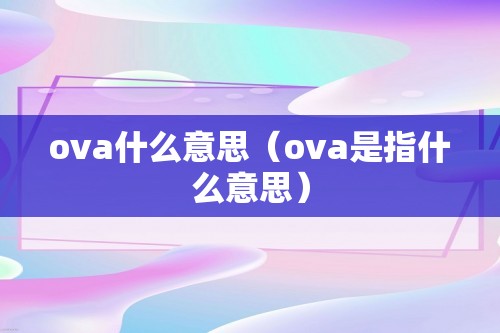 ova什么意思（ova是指什么意思）