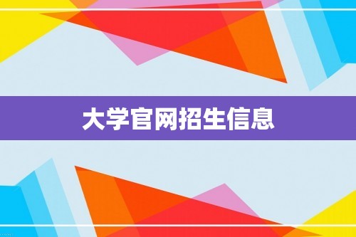 大学官网招生信息