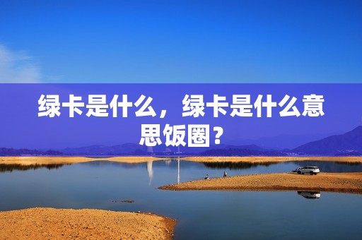 绿卡是什么，绿卡是什么意思饭圈？