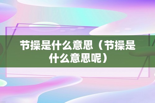 节操是什么意思（节操是什么意思呢）