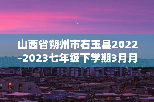 山西省朔州市右玉县2022-2023七年级下学期3月月考历史试题(图片版含答案)