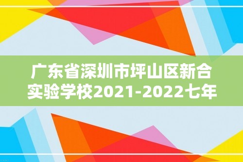 广东省深圳市坪山区新合实验学校2021-2022七年级下学期历史期中考试试卷