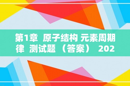 第1章  原子结构 元素周期律  测试题 （答案）  2022-2023高一下学期化学鲁科版（2019）必修第二册